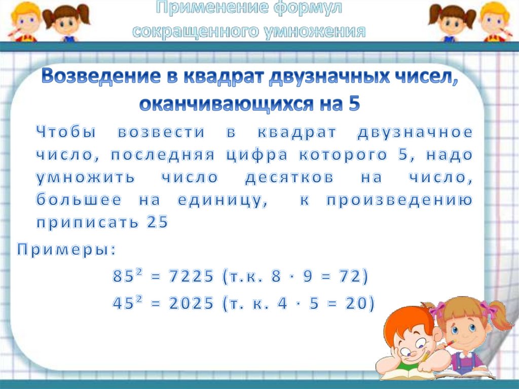 Возведение в квадрат двузначных чисел, оканчивающихся на 5