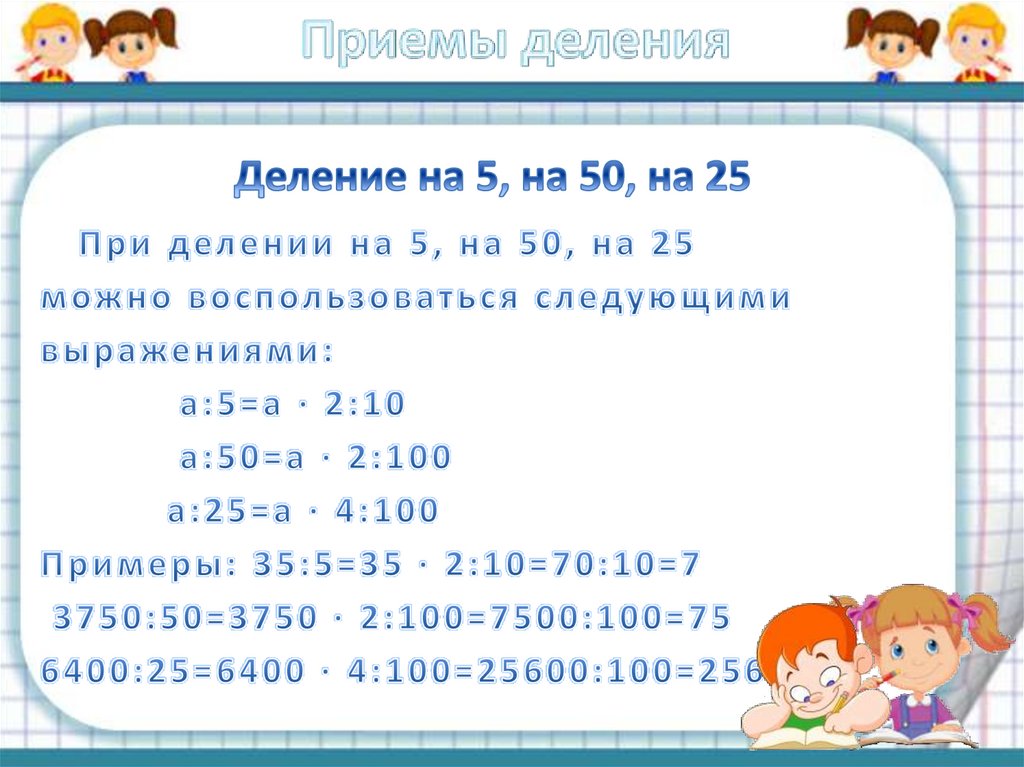 Деление на 5, на 50, на 25