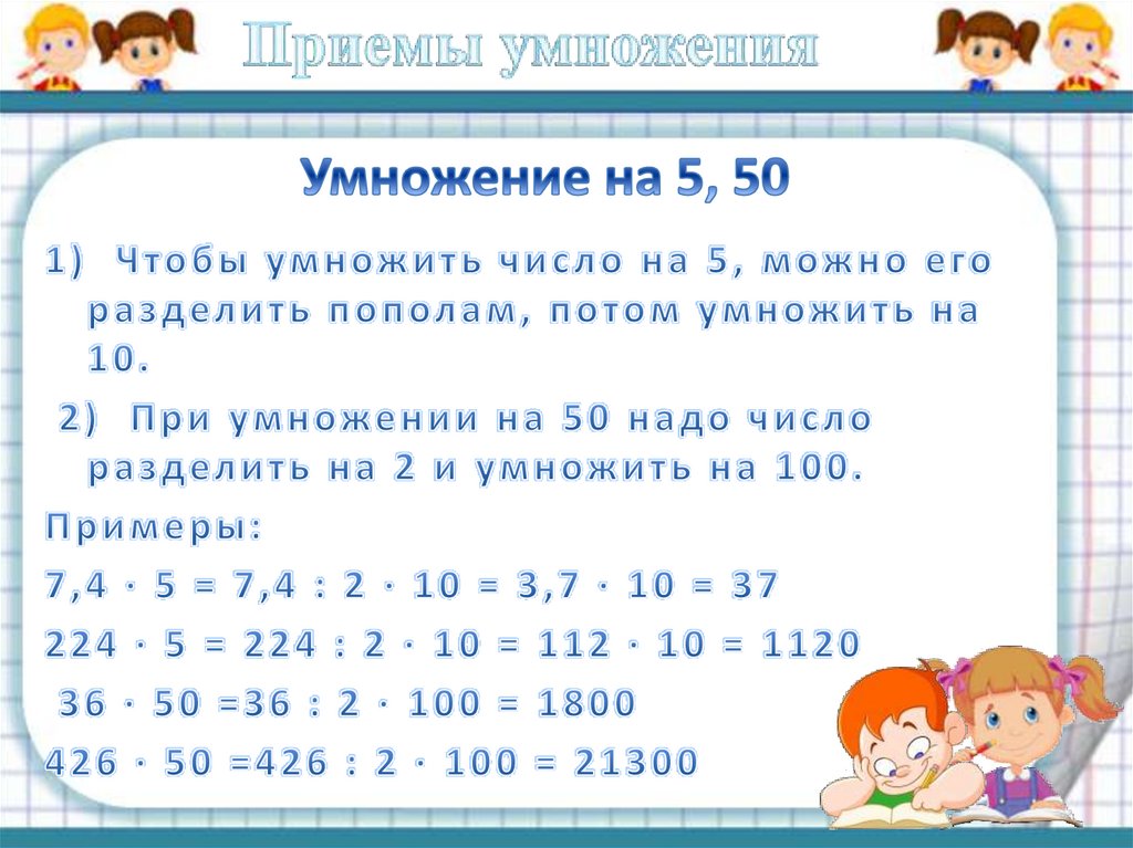 Умножение на 5, 50