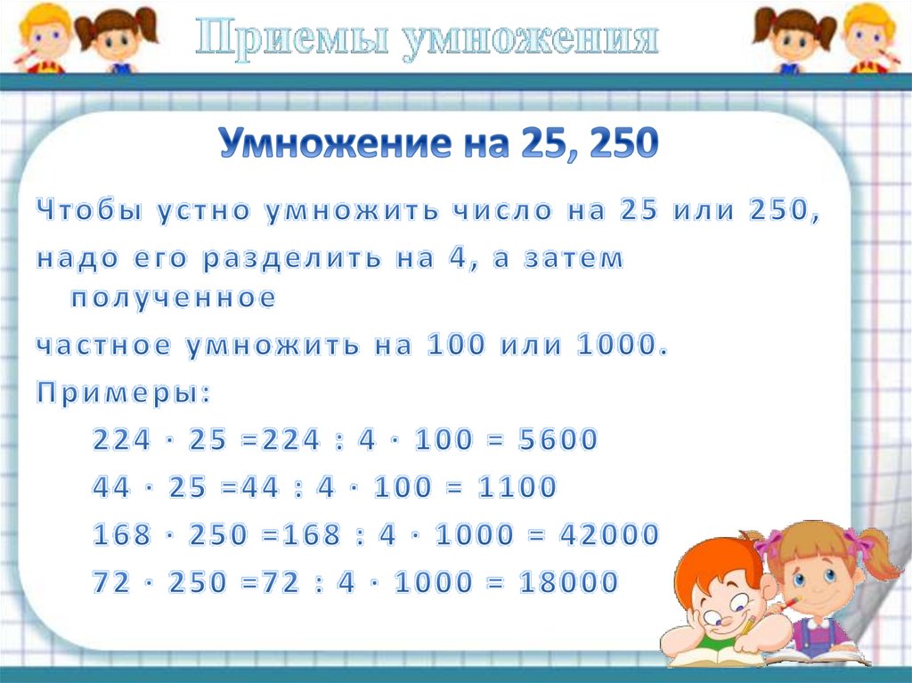 Умножение на 25, 250