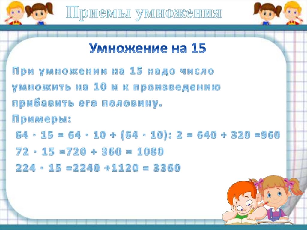 Умножение на 15