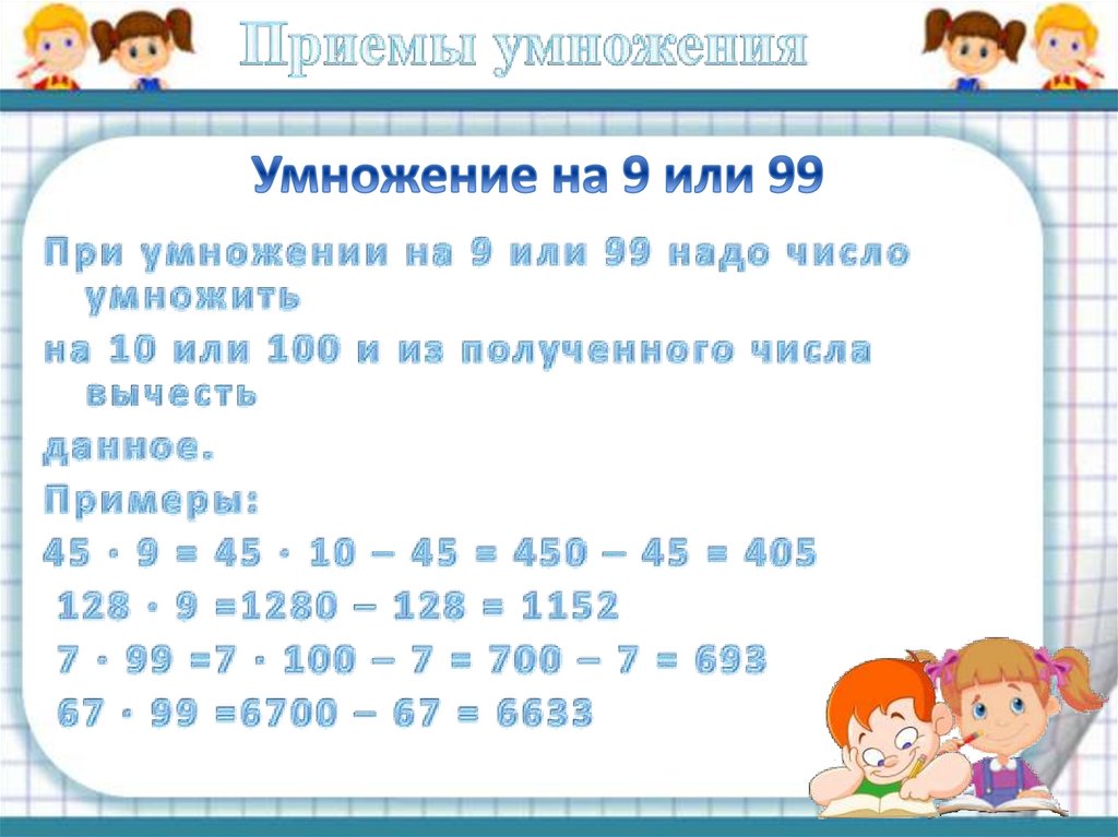 Умножение на 9 или 99