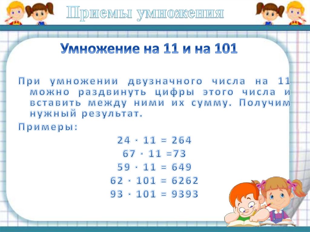 Умножение на 11 и на 101