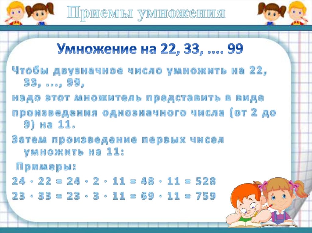 Умножение на 22, 33, .... 99