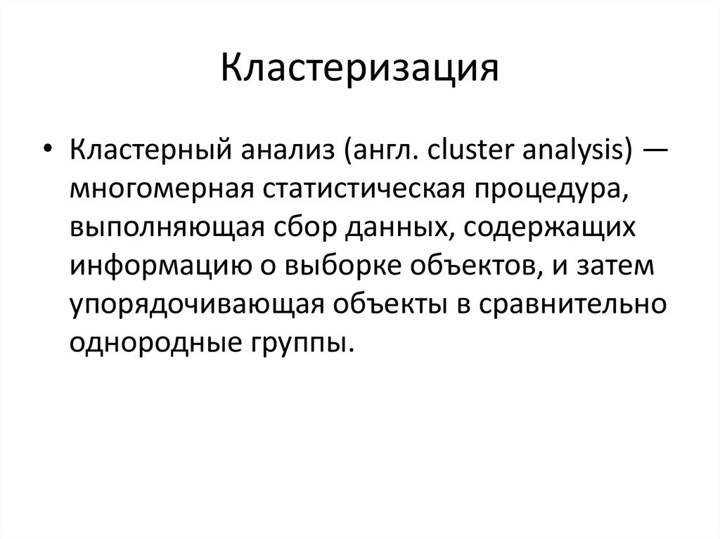 Кластеризация