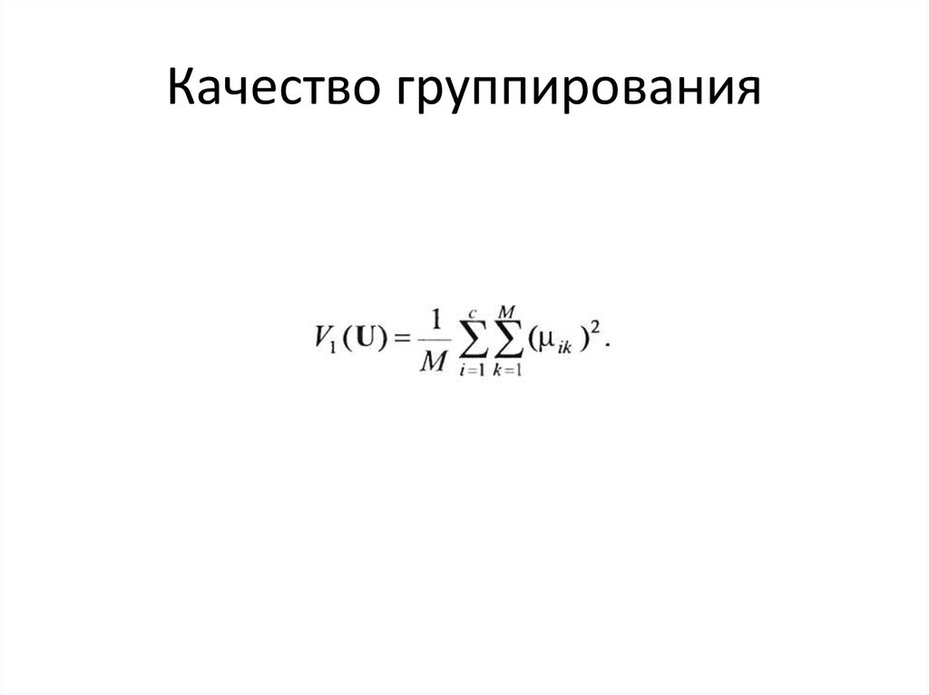 Качество группирования