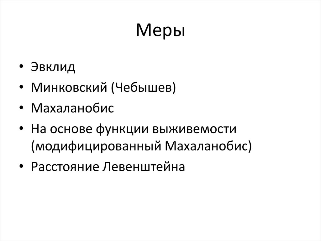 Меры