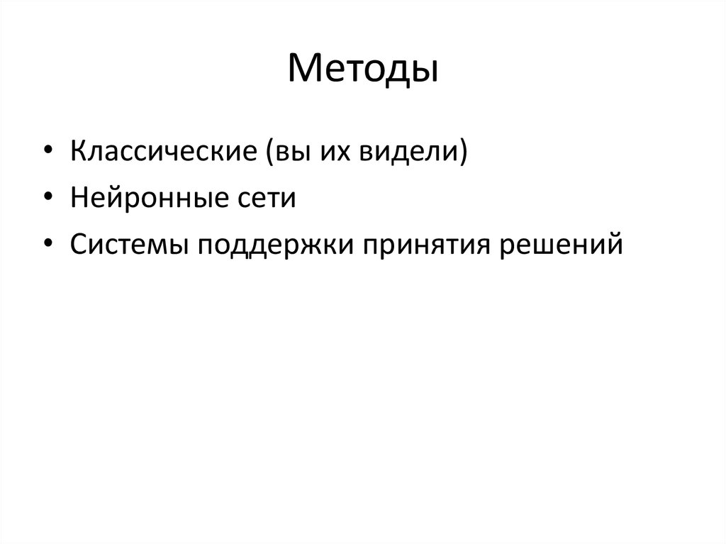 Методы