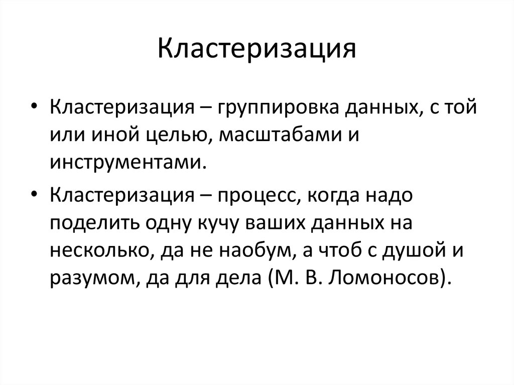 Кластеризация