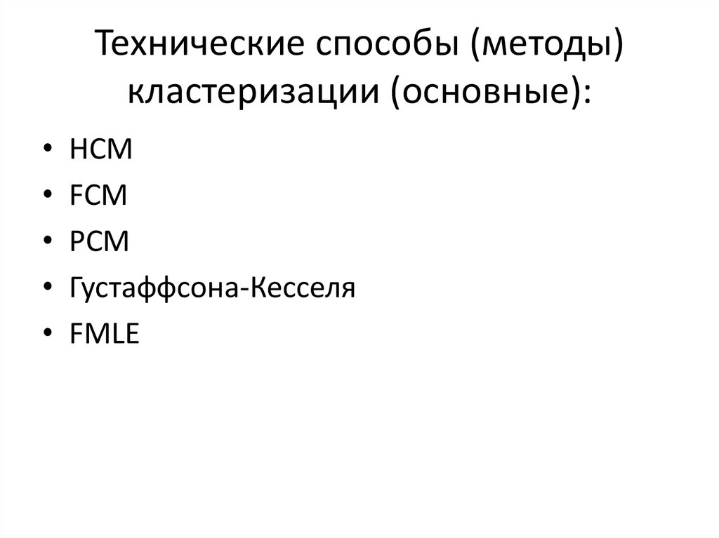 Технические способы (методы) кластеризации (основные):