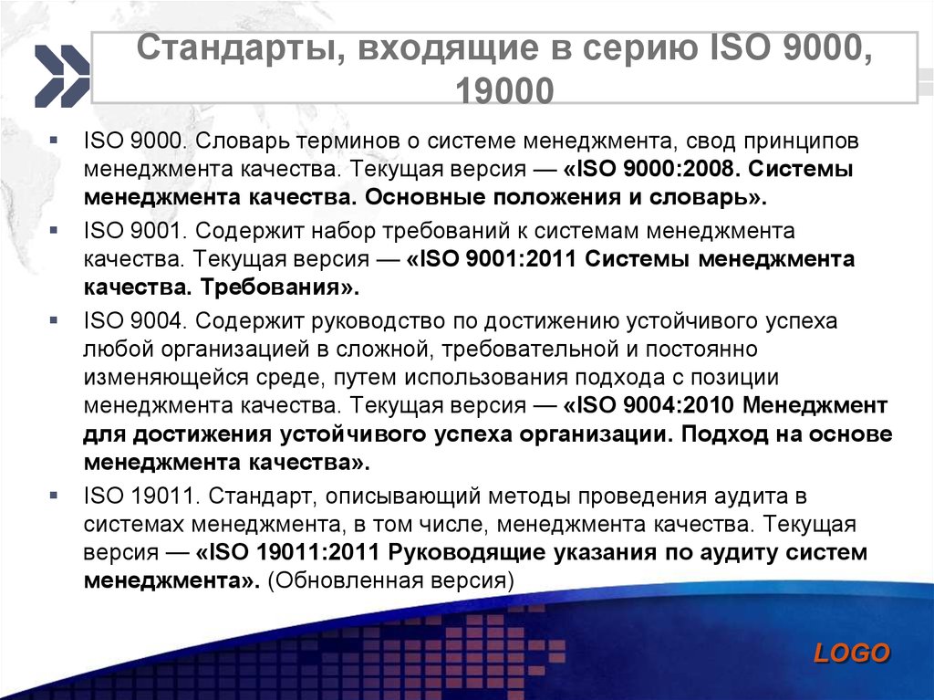 Стандарты, входящие в серию ISO 9000, 19000