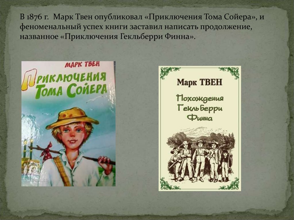 Том сойер жил в городе. Литературное чтение приключения Тома Сойера. Книга марка Твена том Сойер.