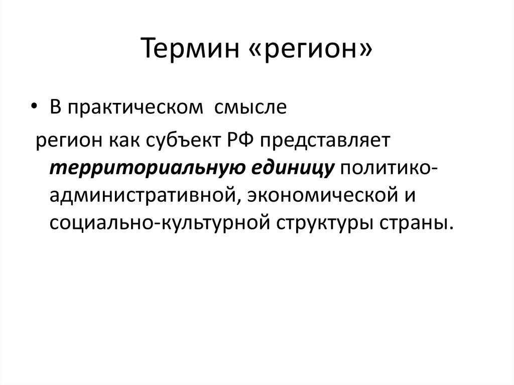 Дайте понятие история. Регион термин. История термина регион. Смысл понятия регион. Термин регион в экономике.