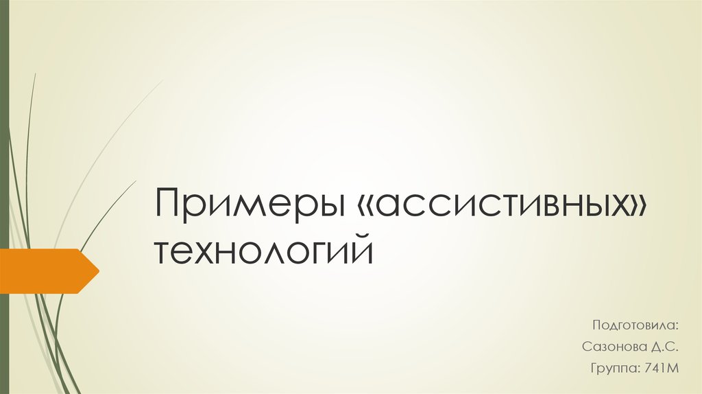 Ассистивные технологии. Пищевые кислоты презентация.