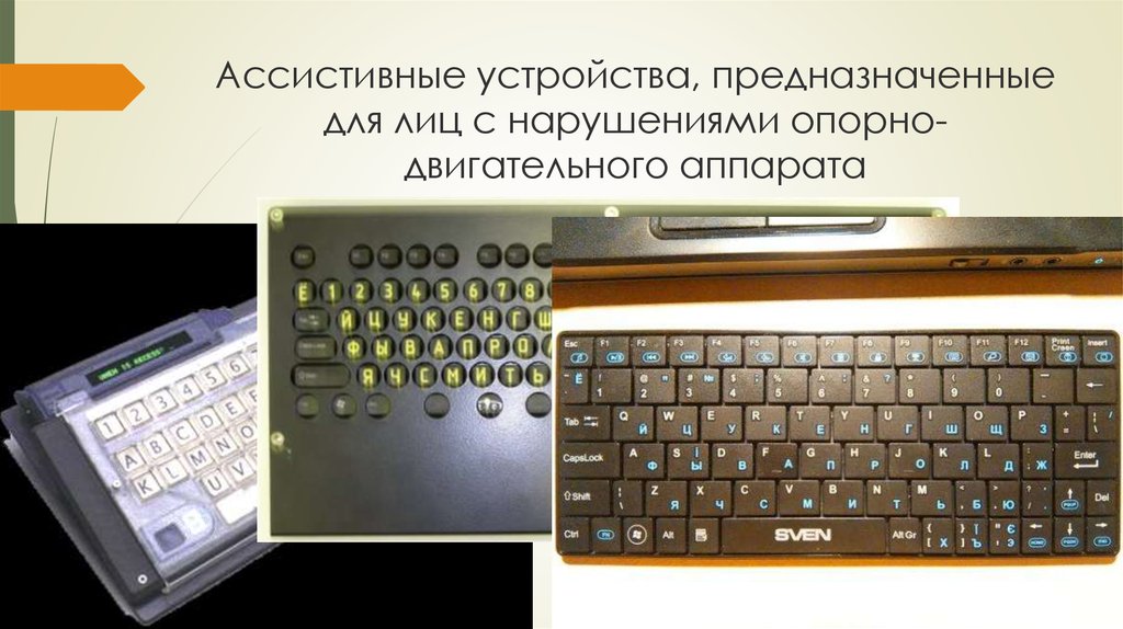 Ассистивные технологии. Ассистивные устройства для инвалидов. Ассистивные технологии для лиц с нарушениями речи. Ассистивные технологии для лиц с нарушением слуха. Ассистивные технологии для лиц с нарушением зрения.