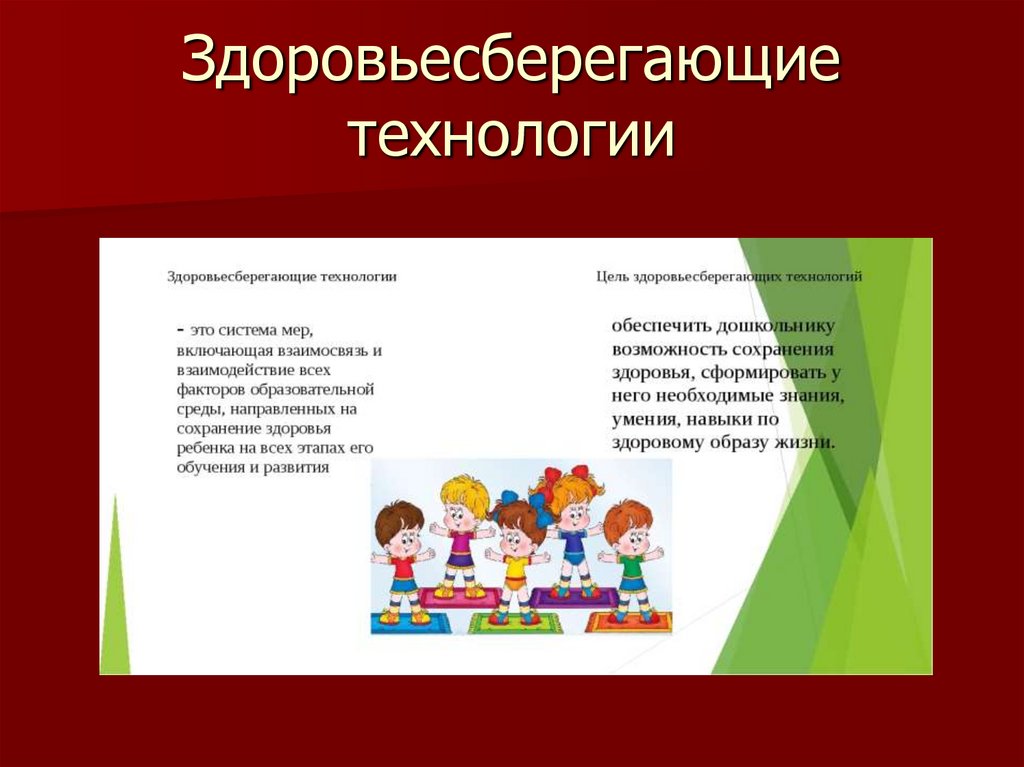 Здоровьесберегающие технологии