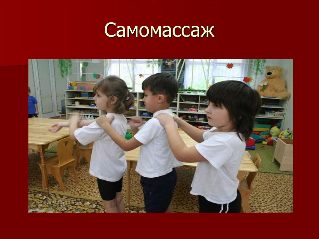 Самомассаж