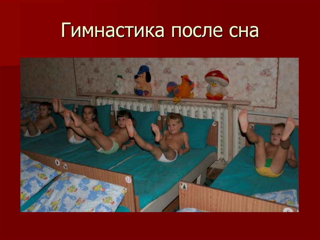 Гимнастика после сна