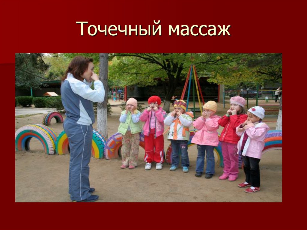 Точечный массаж