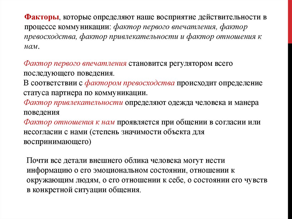 Суть фактора. Фактор это определение. Факторы влияющие на восприятие собеседника. Фактор превосходства это в психологии. Факторы влияющие на общение.