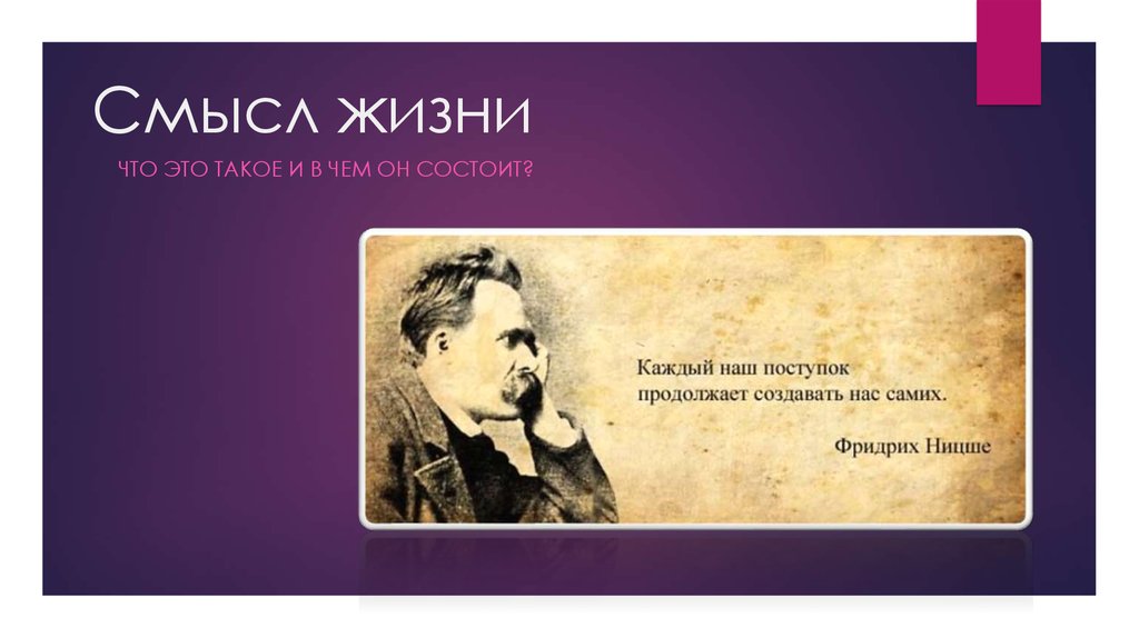 Смысл жизни человека философия. Смысл жизни презентация. В чем смысл жизни философия. Смысл жизни кратко. В чём смысл жизни человека.