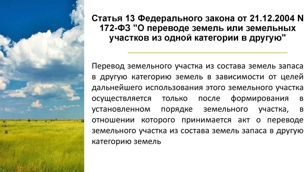 Перевести земельный участок. Категории земель сельхозназначения. Презентация по тема категории земель. Категории собственности на землю. Закон о землях сельхозназначения.