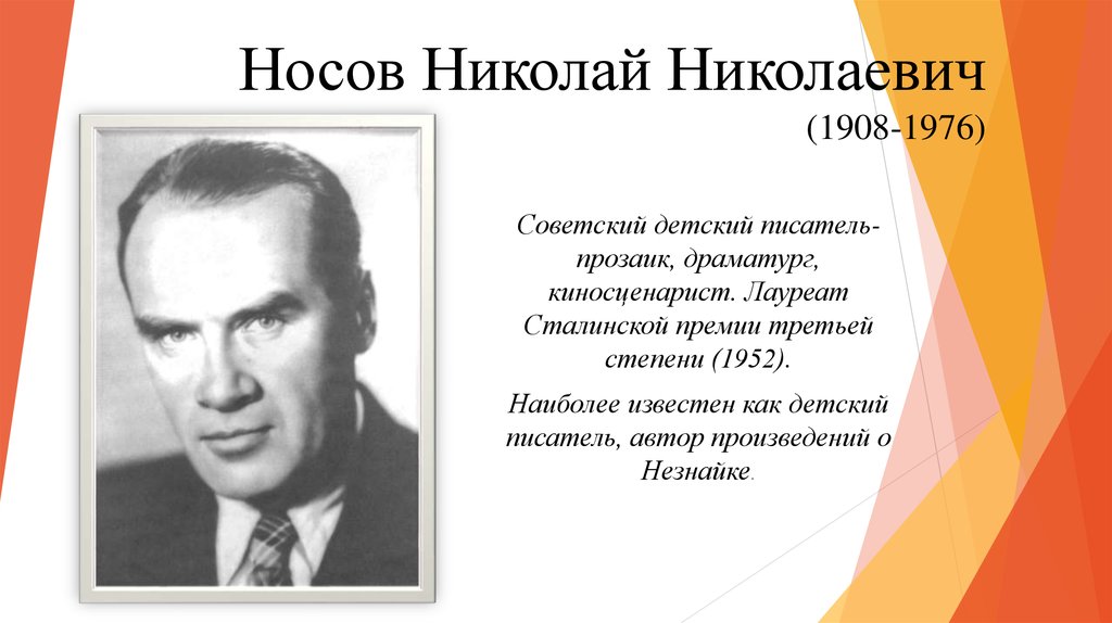 Носов Николай Николаевич (1908-1976)