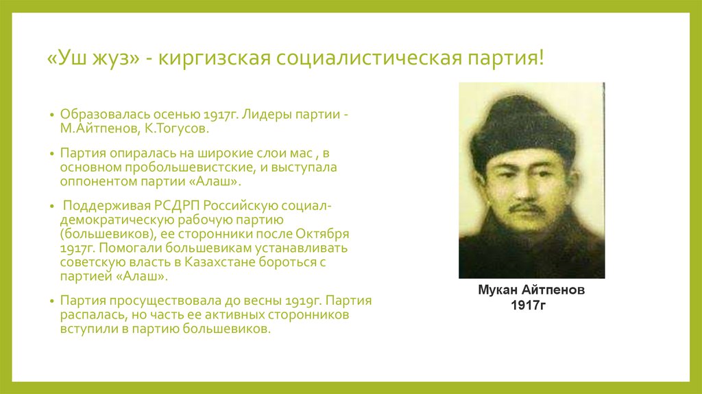 «Уш жуз» - киргизская социалистическая партия!