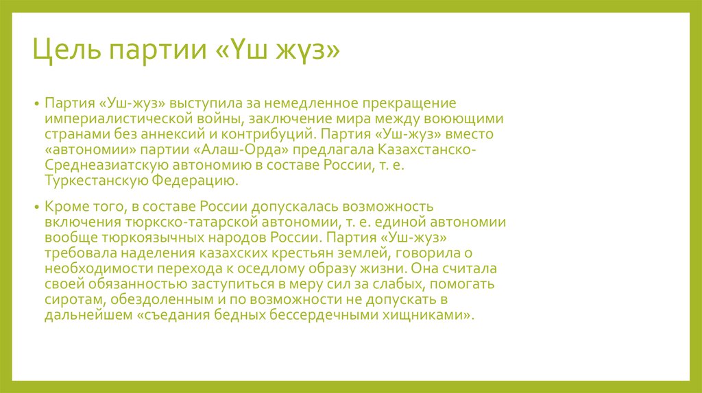 Цели партии. Цели партии уш жуз. Социалистическая партия уш жуз. Партии Алаш и уш жуз. Партия уш жуз Лидер.