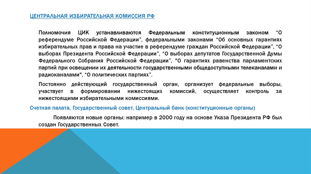 Задачи центральной избирательной комиссии РФ. Конституционный статус партий