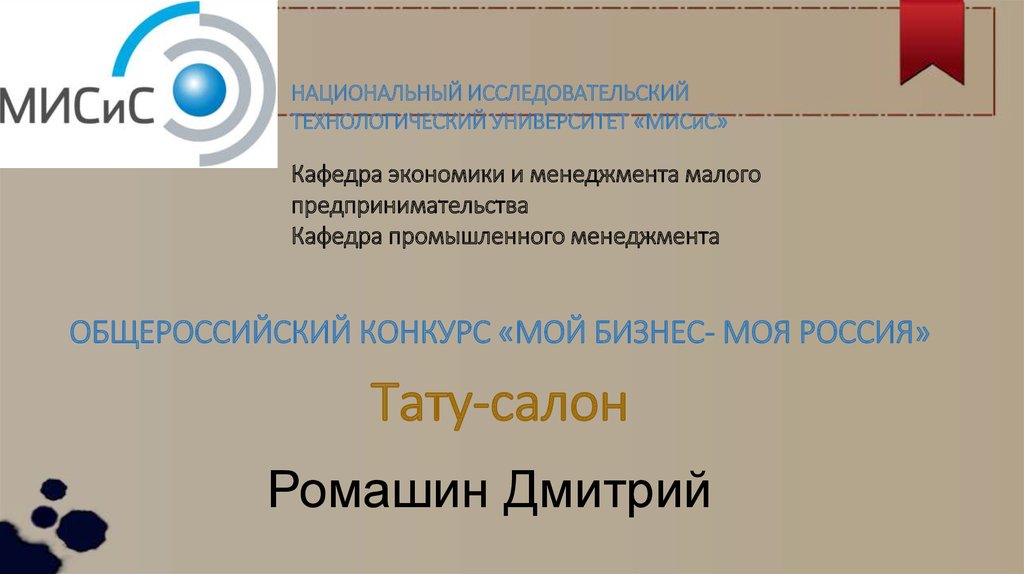 Бизнес проект тату салон презентация