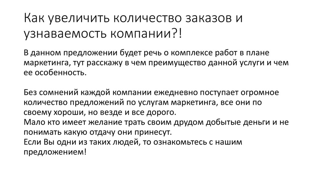 Увеличен заказ. Как увеличить количество заказов. Как повысить узнаваемость бренда. Повышение узнаваемости.