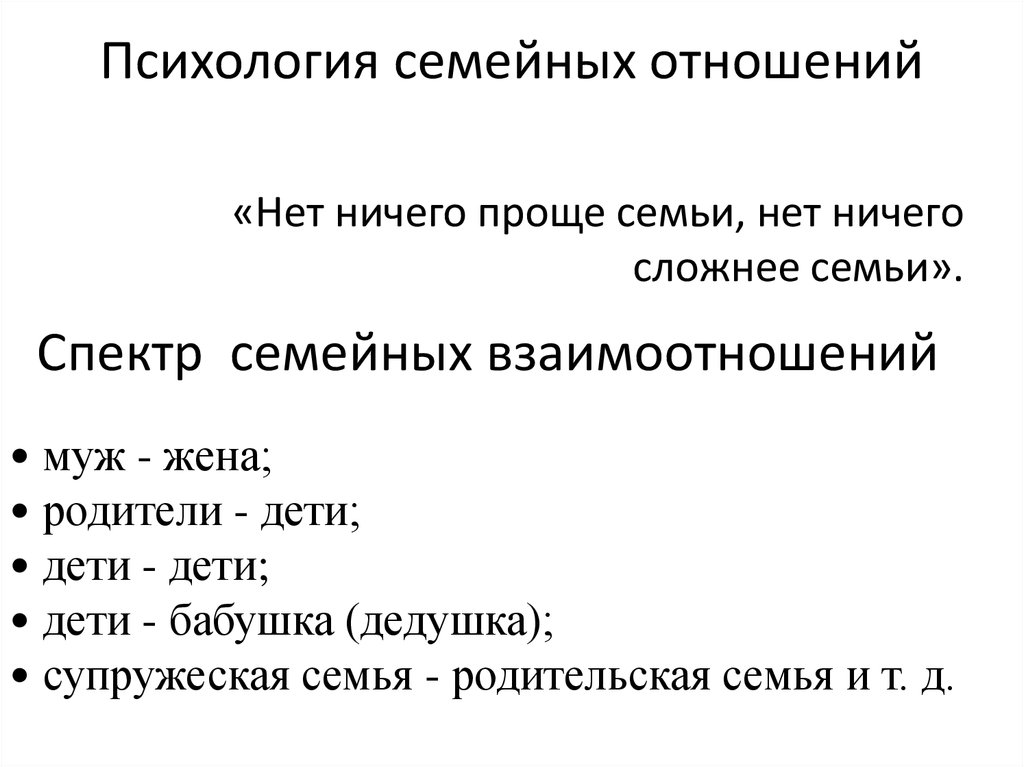 Психология семейных отношений презентация