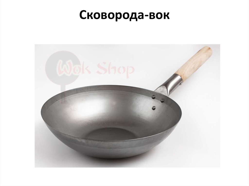 Сковорода-вок