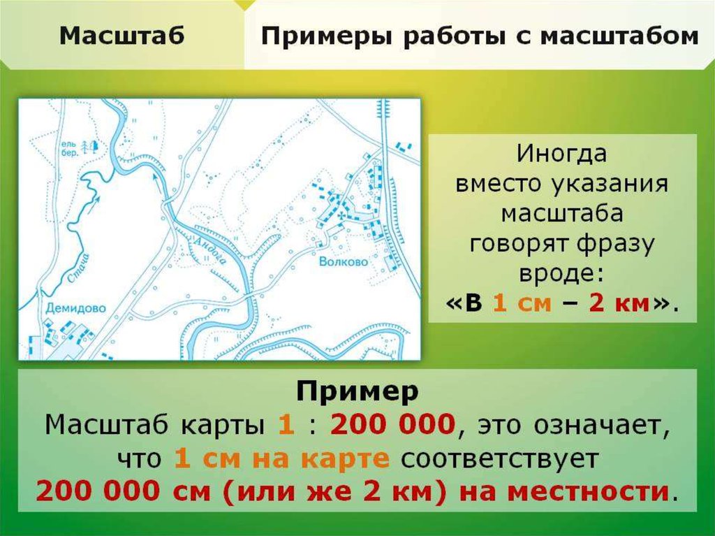 Величина показывающая во сколько раз расстояние на плане или карте уменьшены по сравнению с реальным