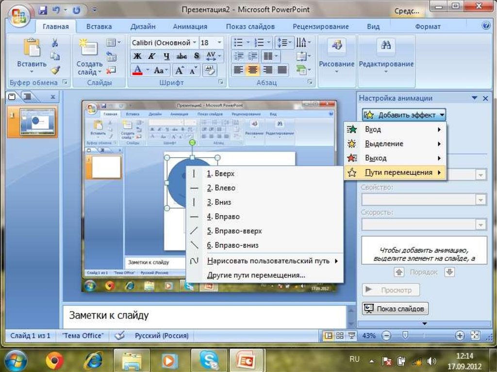 Тема вставить. Анимация смена слайдов. Презентация онлайн POWERPOINT. Путь перемещения в POWERPOINT. Анимация в Microsoft POWERPOINT:.