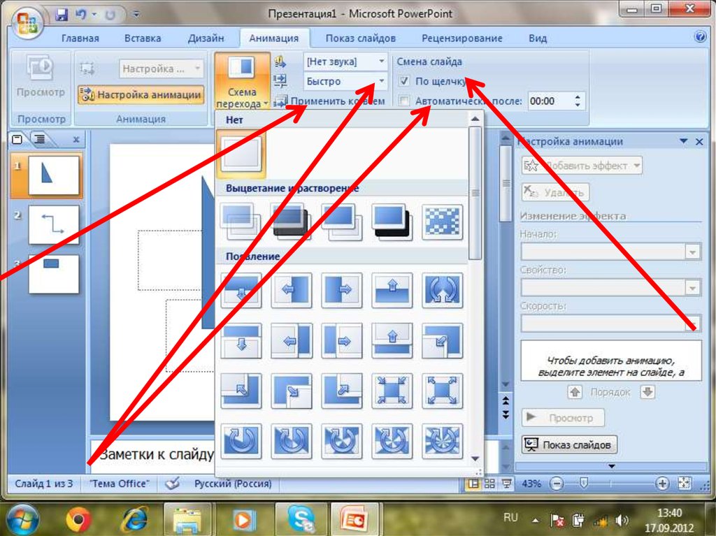 Как установить автоматическую смену слайдов в презентации powerpoint