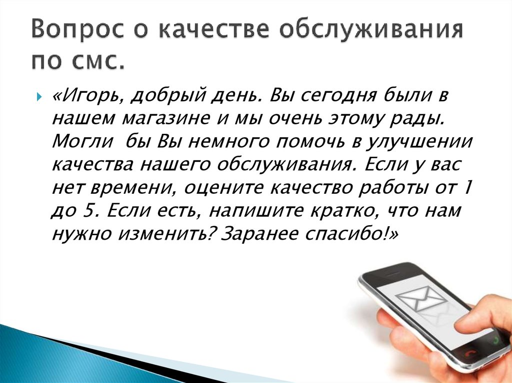 Текст сообщения есть. Смс о качестве обслуживания. Оцените качество обслуживания смс. Просьба оценить качество обслуживания. Оцените качество обслуживания текст.