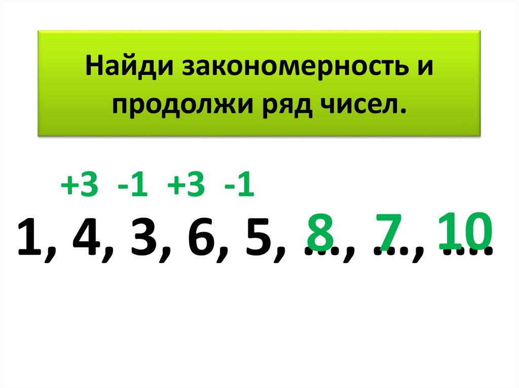 3 4 6 2 продолжить. Найди закономерность и продолжи ряд чисел. Закономерность чисел 1 класс. Продолжить числовые закономерности. Числовые закономерности для 1 класса.