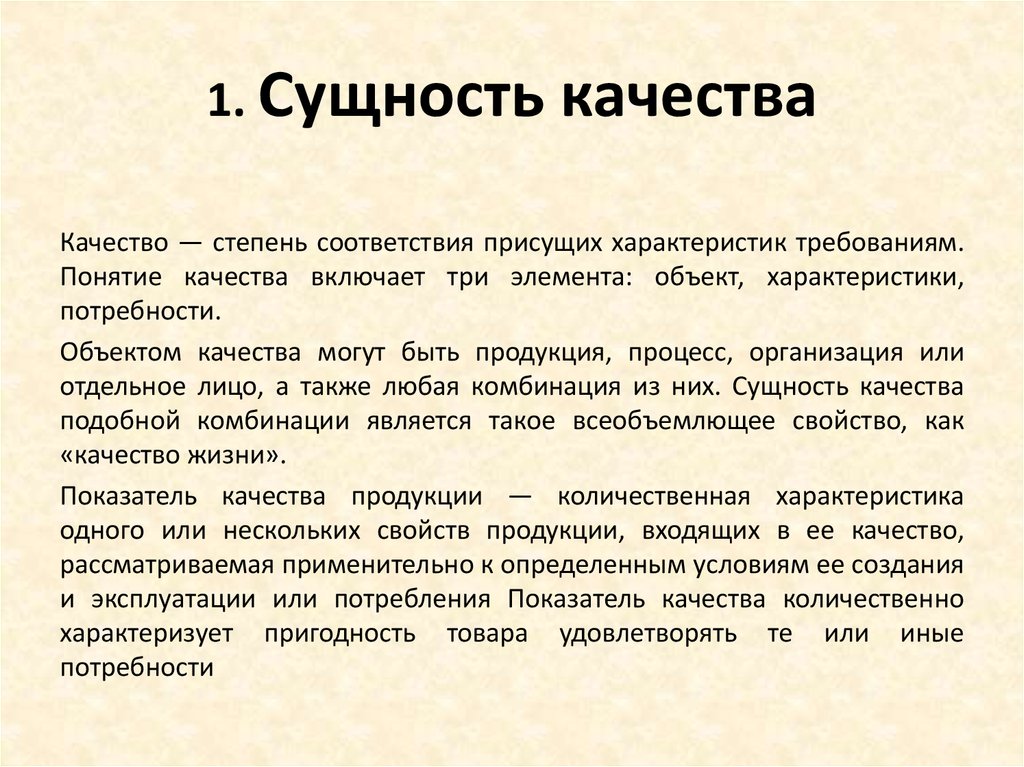 Бывший основным. Сущность качества. Понятие и сущность качества. Сущность качества продукции. Сущность качества управление качеством.