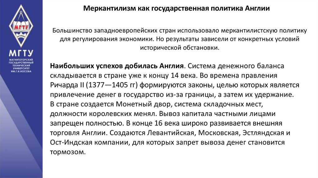 Меркантилизм это. Меркантилизм как политика. Цель государственной политики Великобритании. Меркантилизм политика поощрения государством. Меркантилизм как государственная политика Англии.