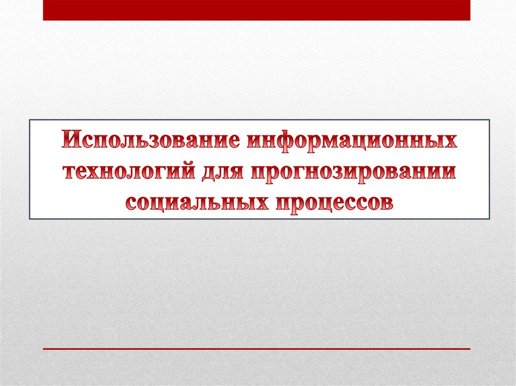 Социальные процессы презентация