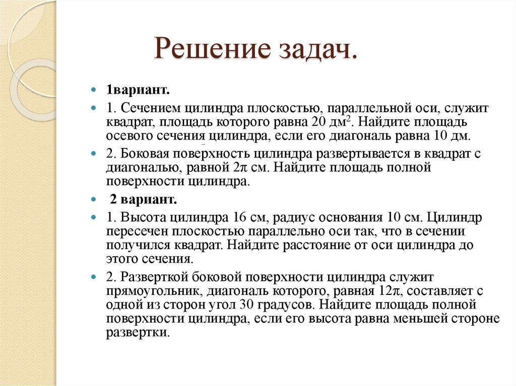 Решение задач.