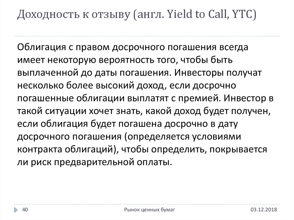 Доходность к отзыву (англ. Yield to Call, YTC)