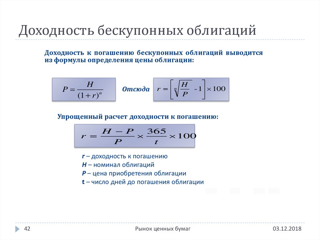 Расчет облигаций. Формула расчета доходности к погашению облигации. Доходность бескупонной облигации формула. Расчет доходности бескупонной облигации. Формула расчета доходности бескупонной облигации.