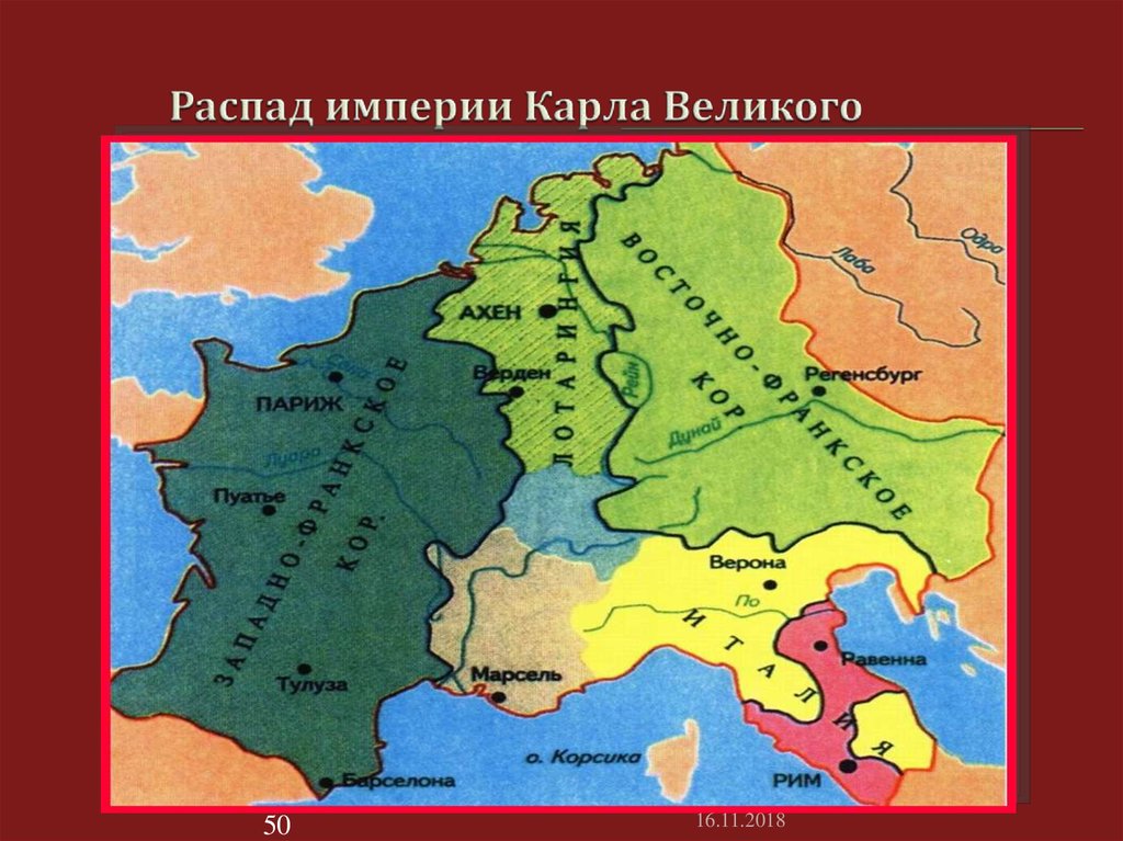 Распад великих империй. Карл Великий Франкская Империя. Раздел Франкской империи Карла Великого. Распад империи Карла Великого в 843 году. Распад Франкской империи Карла Великого.