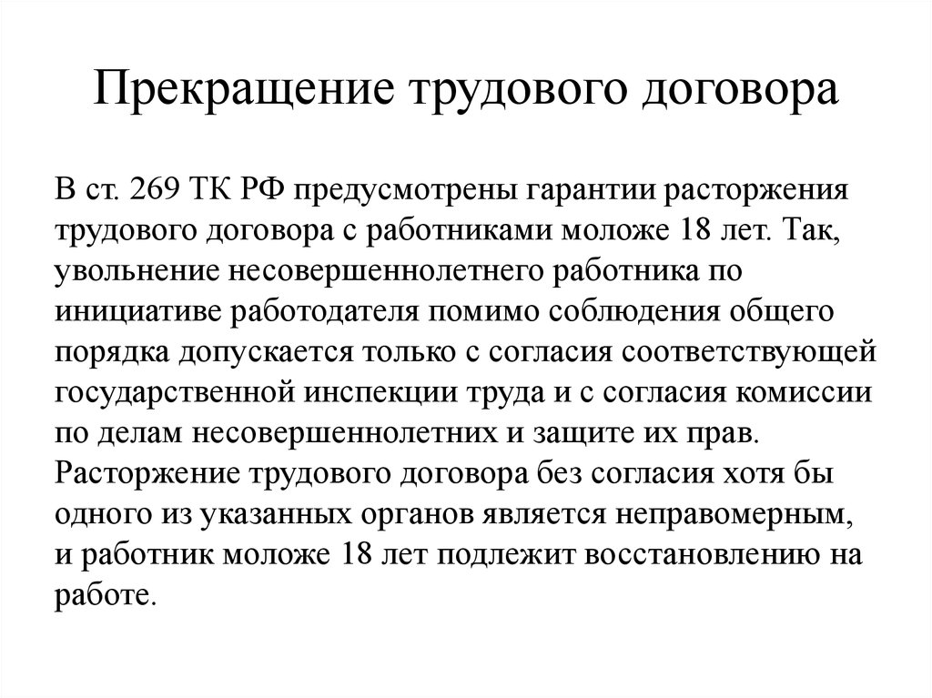 Особенности заключения и расторжения трудового договора в системе образования проект