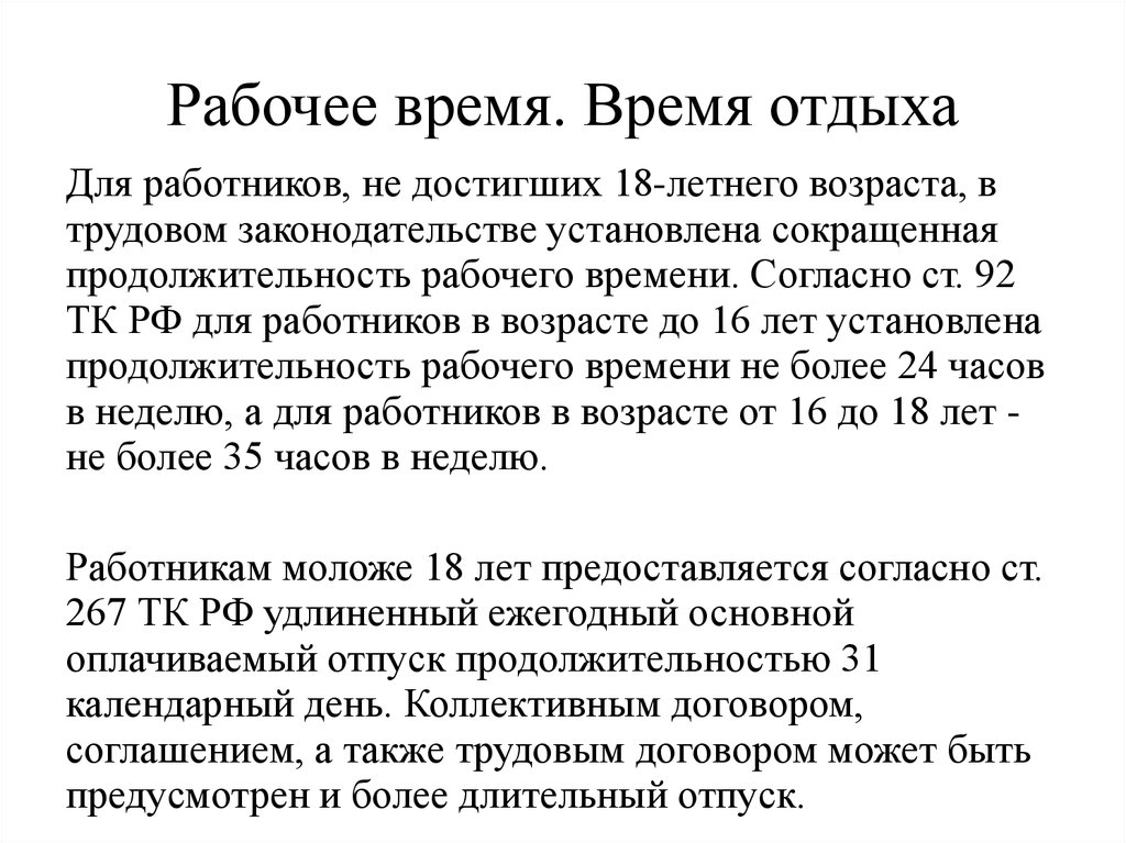 Рабочее время и время отдыха трудовое право. Рабочее время и время отдыха. Продолжительность рабочего времени и времени отдыха. Время отдыха работника. Соотношение рабочего времени и времени отдыха.