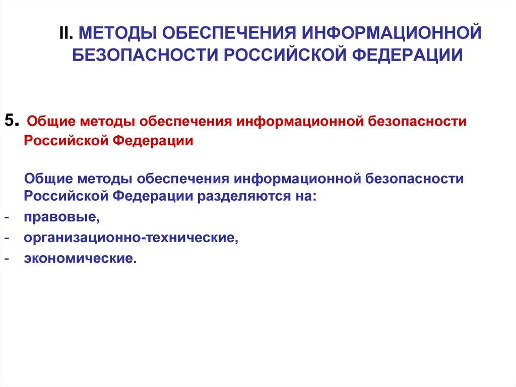 Доктрина безопасности. Обеспечение информационной безопасности РФ. Методы обеспечения информационной безопасности РФ. Средства обеспечения ИБ. Методы обеспечения информационной безопасности РФ разделяются на.