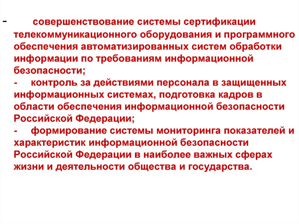 Совершенствование мониторинга. Совершенствование системы информационной безопасности. Система сертификации телекоммуникационного оборудования. Контроль поведения доктрина. 2 Доктрина.